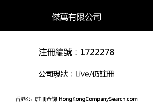 傑萬有限公司