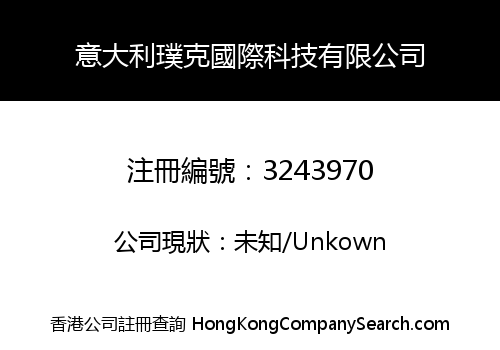 意大利璞克國際科技有限公司