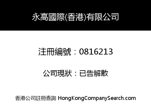 RINGO INTERNATIONAL (HONG KONG) COMPANY LIMITED