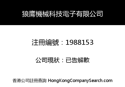 Wolf Eagle Machinery Technology Electronic Corporation Limited