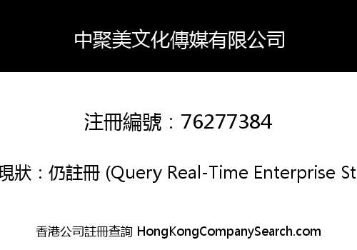 中聚美文化傳媒有限公司