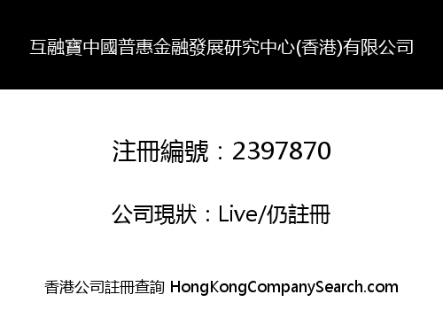HURONGBAO CHINA PUHUI FINANCE DEVELOPMENT RESEARCH CENTRE (HONG KONG) LIMITED
