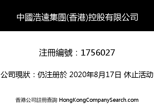 中國浩遠集團(香港)控股有限公司