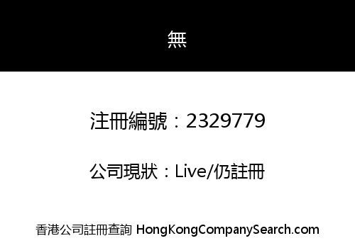 HONGKONG IUNIX TRADING CO., LIMITED