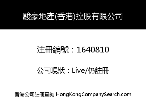 駿豪地產(香港)控股有限公司