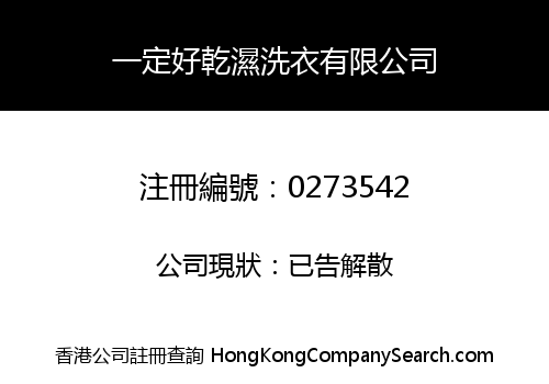 一定好乾濕洗衣有限公司