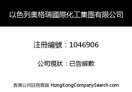 以色列奧格瑞國際化工集團有限公司