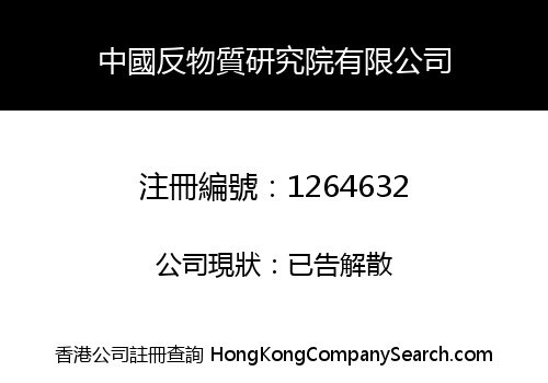 CHINA ANTI-MATERIAL RESEARCH INSTITUTE CO., LIMITED