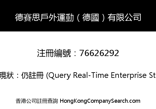 德賽思戶外運動（德國）有限公司