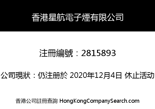 香港星航電子煙有限公司