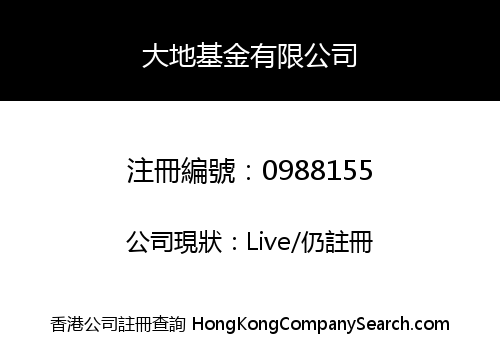 大地基金有限公司