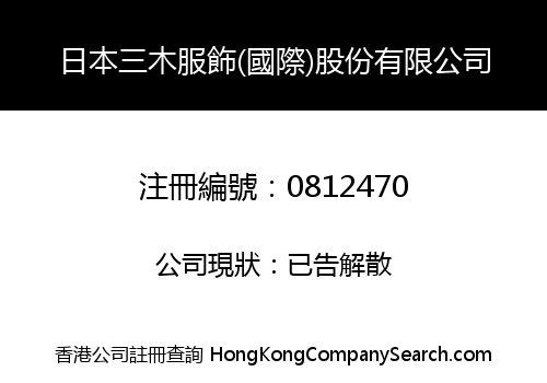 JAPAN SAN MU FINERY (INTERNATIONAL) HOLDINGS LIMITED
