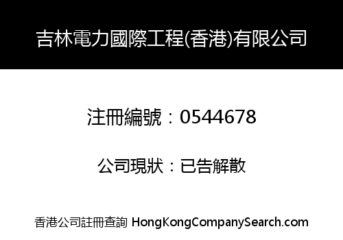 JILIN ELECTRICAL ENGINEERING INTERNATIONAL (H.K.) COMPANY LIMITED