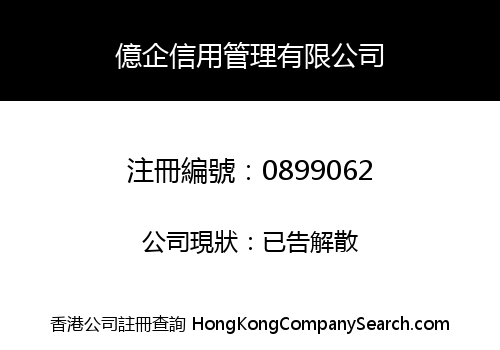 億企信用管理有限公司