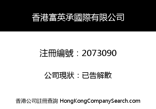香港富英承國際有限公司