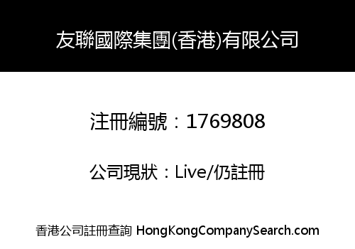 友聯國際集團(香港)有限公司