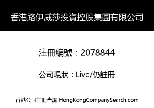 香港路伊威莎投資控股集團有限公司
