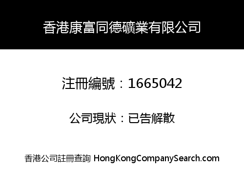 香港康富同德礦業有限公司