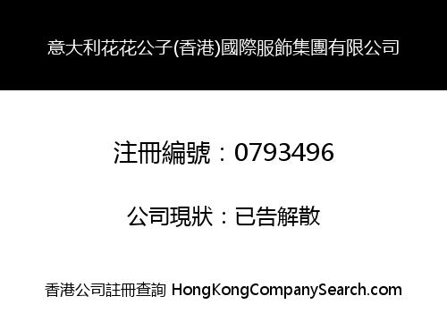 意大利花花公子(香港)國際服飾集團有限公司
