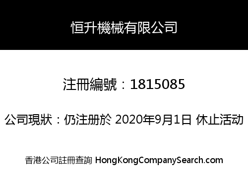 恒升機械有限公司