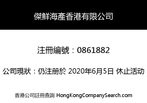 傑鮮海產香港有限公司