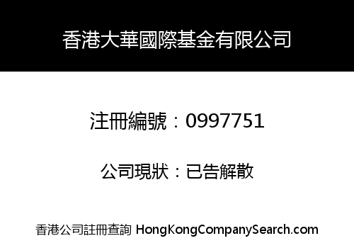 HONGKONG DAHUA INTERNATIONAL FUND LIMITED