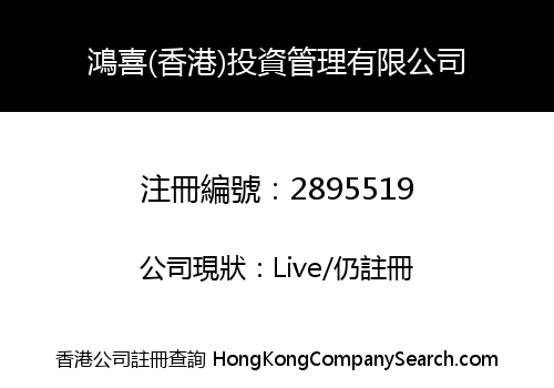 Hongxi (Hong Kong) Investment Management Limited