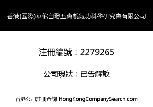 Hongkong (International) Hua Tuo Spontaneous Wuqinxi QSRs Co., Limited