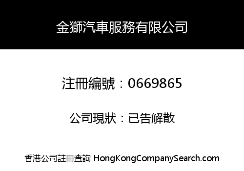 金獅汽車服務有限公司