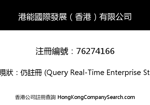 港能國際發展（香港）有限公司