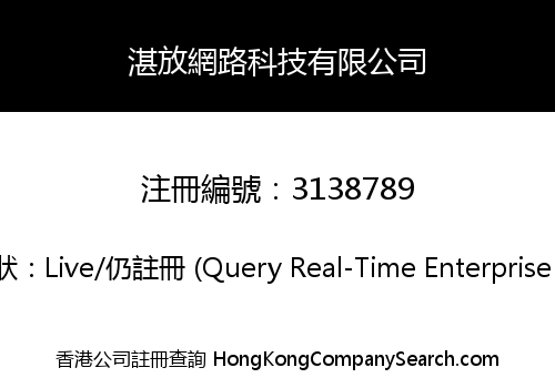 湛放網路科技有限公司