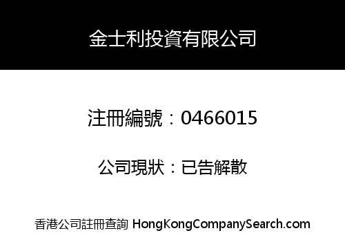 金士利投資有限公司