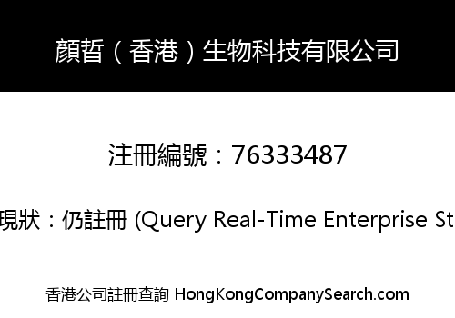 顏晢（香港）生物科技有限公司