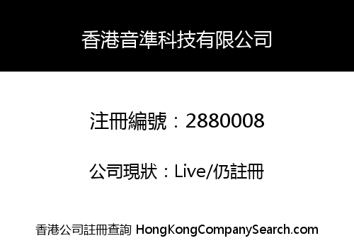 香港音準科技有限公司