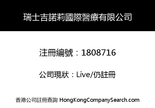 瑞士吉諾莉國際醫療有限公司