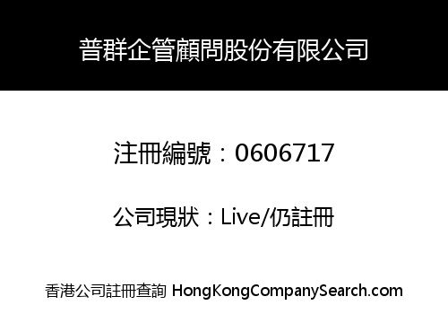 普群企管顧問股份有限公司