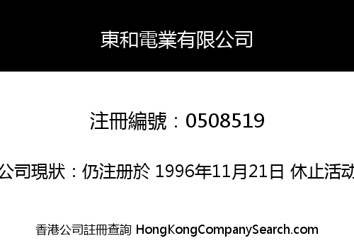 東和電業有限公司