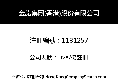金諾集團(香港)股份有限公司
