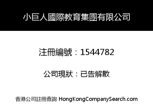 LITTLE GIANT INTERNATIONAL EDUCATION GROUP CO., LIMITED