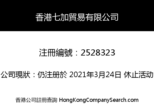 香港七加貿易有限公司