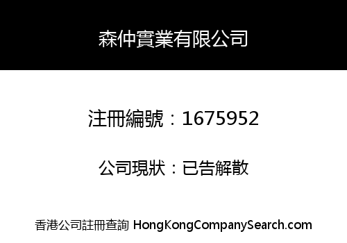 森仲實業有限公司