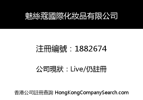魅絲蔻國際化妝品有限公司
