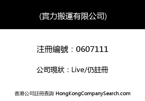 (實力搬運有限公司)