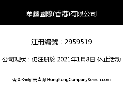 ZHONGXIN INTERNATIONAL (HONG KONG) CO., LIMITED