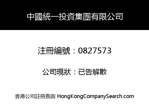 中國統一投資集團有限公司