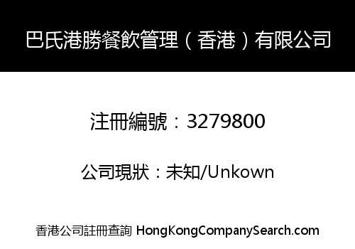 巴氏港勝餐飲管理（香港）有限公司