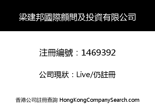 梁建邦國際顧問及投資有限公司