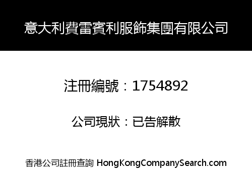 意大利費雷賓利服飾集團有限公司