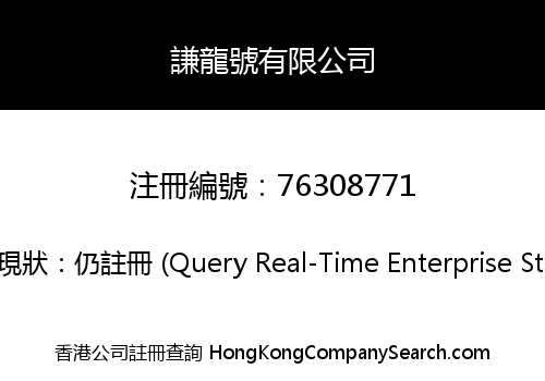謙龍號有限公司