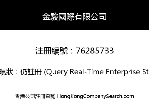 金駿國際有限公司